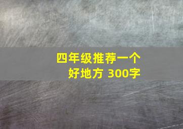 四年级推荐一个好地方 300字